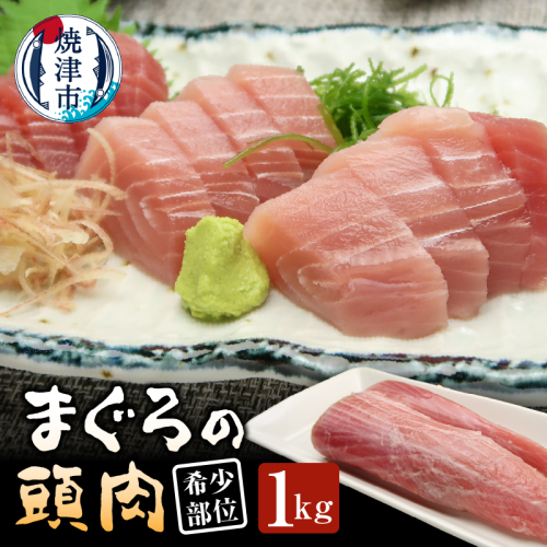 a10-1296　マグロ 頭肉 1kg 希少部位 コラーゲン 2742502 - 静岡県焼津市