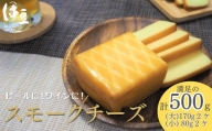 1-009　燻製屋のスモークチーズ