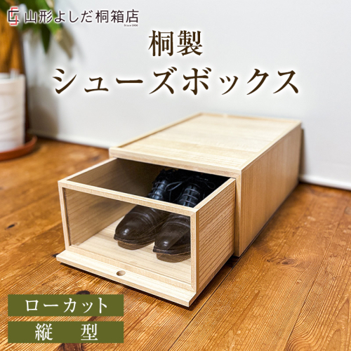 桐製シューズボックス(ローカット、縦型) FY26-186 2742531 - 山形県山形市