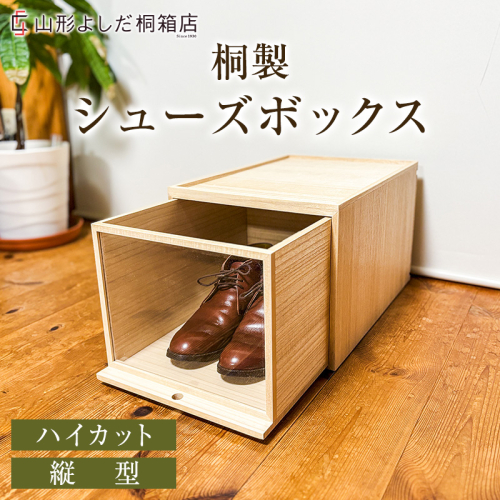 桐製シューズボックス(ハイカット、縦型) FY26-188 2742535 - 山形県山形市