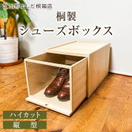 桐製シューズボックス(ハイカット、縦型) FY26-188