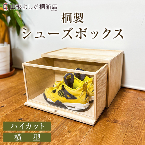 桐製シューズボックス(ハイカット、横型) FY26-189 2742537 - 山形県山形市