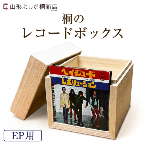 桐のレコードボックス(EP用) FY26-191 2742539 - 山形県山形市