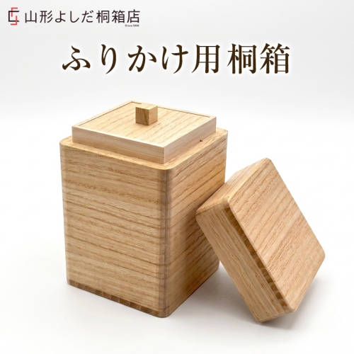 ふりかけ用 桐箱 FY26-192 2742540 - 山形県山形市
