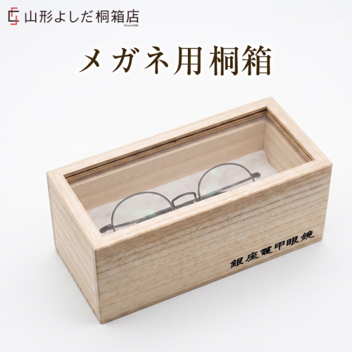 メガネ用 桐箱(アクリル) FY26-193 2742542 - 山形県山形市
