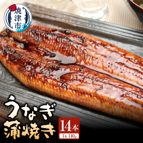 a90-010　静岡県産 うなぎ蒲焼き 14本 2742634 - 静岡県焼津市