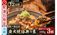 《 配達日指定 》 焼豚 焼豚丼の素 炭火焼豚丼の素 3食 | おつまみ おかず ギフト 炭火焼き 焼き豚 豚肉 国産 惣菜 お取り寄せ 加工肉 お取り寄せ お中元 プレゼント 贈り物 贈答用 着日指定 指定日 y013-103