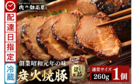 《 配達日指定 》 チャーシュー 焼豚  炭火焼豚 1個 | おつまみ おかず ギフト 炭火焼き 焼き豚 豚肉 国産 惣菜 お取り寄せ 加工肉 お取り寄せ お中元 プレゼント 贈り物 贈答用 着日指定 指定日 Y013-113