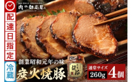 《 配達日指定 》 チャーシュー 焼豚  炭火焼豚 4個 | おつまみ おかず ギフト 炭火焼き 焼き豚 豚肉 国産 惣菜 お取り寄せ 加工肉 お取り寄せ お中元 プレゼント 贈り物 贈答用 着日指定 指定日 Y013-116