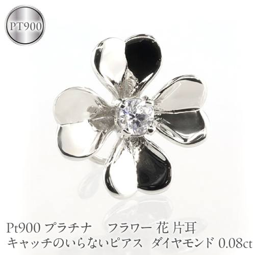 フラワー 花 プラチナ キャッチのいらないピアス レディース 片耳 ダイヤモンド 0.08ct pt900 ピアス つけっぱなし キャッチナッシャー 250729400dpu SWAA393 2742755 - 山梨県昭和町