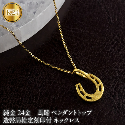 馬蹄 純金 24金 ペンダントトップ 造幣局検定刻印付 ネックレス k24 ゴールド 24k 131205101 SWAA394 2742768 - 山梨県昭和町