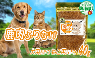【通年】 ペットフード 鹿肉ふりかけ 信州  長野県 飯綱町  [2032]　