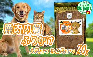 【通年】 ペットフード 鹿肉内臓ふりかけ 信州  長野県 飯綱町  [2033]　
