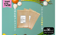 定期便 12回 粉末 難消化性デキストリン 3袋 [ツルヤ化成工業 山梨県 韮崎市 20745532] 定期 12ヶ月 デキストリン 食用 食物繊維 健康サポート 美容 健康 健康食品 ダイエット ふるさと納税 ふるさと 返礼品