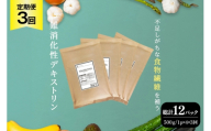 定期便 3回 粉末 難消化性デキストリン 4袋 [ツルヤ化成工業 山梨県 韮崎市 20745531] 定期 3ヶ月 デキストリン 食用 食物繊維 健康サポート 美容 健康 健康食品 ダイエット ふるさと納税 ふるさと 返礼品