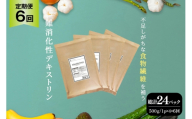 定期便 6回 粉末 難消化性デキストリン 4袋 [ツルヤ化成工業 山梨県 韮崎市 20745530] 定期 6ヶ月 デキストリン 食用 食物繊維 健康サポート 美容 健康 健康食品 ダイエット ふるさと納税 ふるさと 返礼品