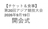 【チケット＆食事】第20回アジア競技大会　2026年9月19日 開会式（B席）付き昼食プラン