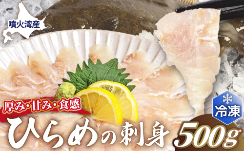 北海道 噴火湾産 ひらめの刺身 500g 【ru-0927】 刺身 平目 ヒラメ 魚 魚介類 海鮮 おかず 米 簡単 便利 新鮮 北海道 登別 2742876 - 北海道登別市