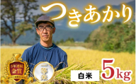 【令和8年産　新米】越前大野産 一等米 帰山農園の「つきあかり」5kg 白米