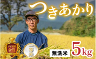 【令和8年産　新米】越前大野産 一等米 帰山農園の「つきあかり」5kg 無洗米