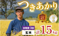 【令和8年産 新米】【3ヶ月定期便】越前大野産 一等米 帰山農園の「つきあかり」5kg 玄米