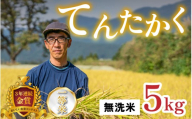 【令和8年産 新米】越前大野産 一等米 帰山農園の「てんたかく」5kg 無洗米