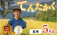 【令和8年産 新米】越前大野産 一等米 帰山農園の「てんたかく」5kg 玄米