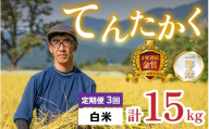 【令和8年産 新米】【3ヶ月定期便】越前大野産 一等米 帰山農園の「てんたかく」5kg 白米