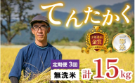 【令和8年産 新米】【3ヶ月定期便】越前大野産 一等米 帰山農園の「てんたかく」5kg 無洗米