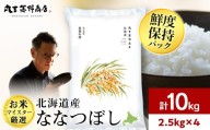 北海道産ななつぼし 10kg(鮮度保持パック2.5kg×4袋)