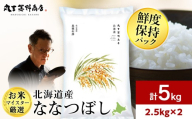 北海道産ななつぼし 5kg(鮮度保持パック2.5kg×2袋)