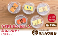 創業1914年マルカワ味噌 お試しみそセット(150g×5種類)