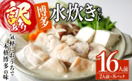 ＜訳あり・麺 薬味なし＞博多水炊きセット  16人前(2人前×8セット) 水炊き 鶏肉 鳥肉 とりにく 鍋 スープ ＜離島配送不可＞【ksg1944】【MEATPLUS】
