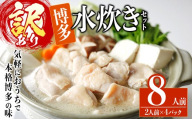 ＜訳あり・麺 薬味なし＞博多水炊きセット  8人前(2人前×4セット) 水炊き 鶏肉 鳥肉 とりにく 鍋 スープ ＜離島配送不可＞【ksg1943】【MEATPLUS】