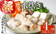 ＜訳あり・麺 薬味なし＞博多水炊きセット 4人前(2人前×2セット) 水炊き 鶏肉 鳥肉 とりにく 鍋 スープ ＜離島配送不可＞【ksg1941】【MEATPLUS】