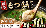 博多味噌もつ鍋 (2人前×10回分セット) モツ鍋 もつ鍋セット 味噌 みそ スープ 冷凍 牛モツ 牛肉 ホルモン ちゃんぽん 福岡県＜離島配送不可＞【ksg1940-B】【MEATPLUS】