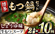 博多醤油もつ鍋 (2人前×10回分セット) モツ鍋 もつ鍋セット 醤油 しょうゆ スープ 冷凍 牛モツ 牛肉 ホルモン ちゃんぽん 福岡県＜離島配送不可＞【ksg1940-A】【MEATPLUS】