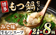 博多味噌もつ鍋 (2人前×8回分セット) モツ鍋 もつ鍋セット 味噌 みそ スープ 冷凍 牛モツ 牛肉 ホルモン ちゃんぽん 福岡県＜離島配送不可＞【ksg1939-B】【MEATPLUS】