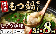 博多醤油もつ鍋 (2人前×8回分セット) モツ鍋 もつ鍋セット 醤油 しょうゆ スープ 冷凍 牛モツ 牛肉 ホルモン ちゃんぽん 福岡県＜離島配送不可＞【ksg1939-A】【MEATPLUS】