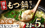 博多味噌もつ鍋 (2人前×5回分セット) モツ鍋 もつ鍋セット 味噌 みそ スープ 冷凍 牛モツ 牛肉 ホルモン ちゃんぽん 福岡県＜離島配送不可＞【ksg1938-B】【MEATPLUS】