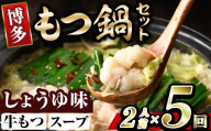 博多醤油もつ鍋 (2人前×5回分セット) モツ鍋 もつ鍋セット 醤油 しょうゆ スープ 冷凍 牛モツ 牛肉 ホルモン ちゃんぽん 福岡県＜離島配送不可＞【ksg1938-A】【MEATPLUS】