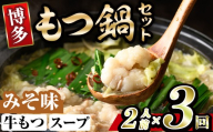 博多味噌もつ鍋 (2人前×3回分セット) モツ鍋 もつ鍋セット 味噌 みそ スープ 冷凍 牛モツ 牛肉 ホルモン ちゃんぽん 福岡県＜離島配送不可＞【ksg1937-B】【MEATPLUS】