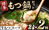 博多味噌もつ鍋 (2人前×2回分セット) モツ鍋 もつ鍋セット 味噌 みそ スープ 冷凍 牛モツ 牛肉 ホルモン ちゃんぽん 福岡県＜離島配送不可＞【ksg1936-B】【MEATPLUS】