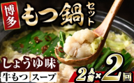 博多醤油もつ鍋 (2人前×2回分セット) モツ鍋 もつ鍋セット 醤油 しょうゆ スープ 冷凍 牛モツ 牛肉 ホルモン ちゃんぽん 福岡県＜離島配送不可＞【ksg1936-A】【MEATPLUS】