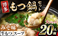 博多味噌もつ鍋(20人前) モツ鍋 もつ鍋セット 味噌 みそ 冷凍 牛モツ 牛肉 ホルモン ちゃんぽん 福岡県＜離島配送不可＞【ksg1946-B】【MEATPLUS】