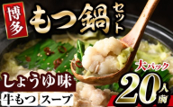 博多醤油もつ鍋(20人前) モツ鍋 もつ鍋セット 醤油 しょうゆ 冷凍 牛モツ 牛肉 ホルモン ちゃんぽん 福岡県＜離島配送不可＞【ksg1946-A】【MEATPLUS】