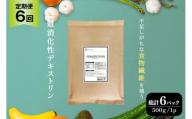 定期便 6回 粉末 難消化性デキストリン 1袋 [ツルヤ化成工業 山梨県 韮崎市 20745542] 定期 6ヶ月 デキストリン 食用 食物繊維 健康サポート 美容 健康 健康食品 ダイエット ふるさと納税 ふるさと 返礼品