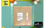 定期便 3回 粉末 難消化性デキストリン 2袋 [ツルヤ化成工業 山梨県 韮崎市 20745539] 定期 3ヶ月 デキストリン 食用 食物繊維 健康サポート 美容 健康 健康食品 ダイエット ふるさと納税 ふるさと 返礼品