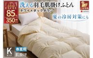 【春夏用】洗える羽毛布団 羽毛布団 キング 肌掛け 肌掛け布団 ダウン 夏 春 ホワイトダックダウン 85% 0.7kg 無地 アイボリー [川村羽毛 山梨県 韮崎市 20745576] 羽毛 布団 ふとん 羽毛ふとん 肌掛布団 寝具 夏用 春用 日本製 国産 柔軟加工 コインランドリー