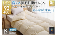 【春夏用】洗える羽毛布団 羽毛布団 キング 肌掛け 肌掛け布団 グース ダウン 夏 春 ホワイトグースダウン93% 0.7kg 無地 アイボリー  [川村羽毛 山梨県 韮崎市 20745572] 羽毛 布団 ふとん 羽毛ふとん 肌掛布団 寝具 夏用 春用 日本製 国産 柔軟加工 コインランドリー